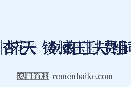 杏花天·镂冰翦玉工夫费组词是什么意思的图片